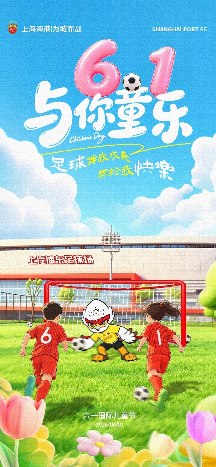 北单官网-上海海港足球俱乐部祝大家永葆童心~